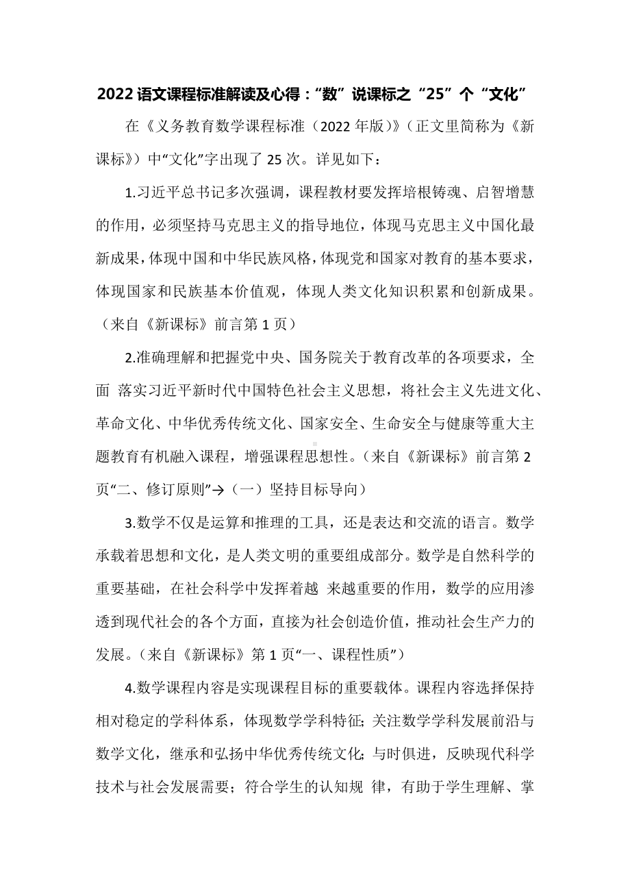 2022语文课程标准解读及心得：“数”说课标之“25”个“文化”.docx_第1页