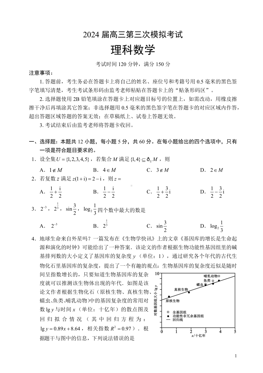 四川省成都市蓉城名校联盟2024届高三下学期第三次模拟考试 数学（理） Word版含解析.docx_第1页