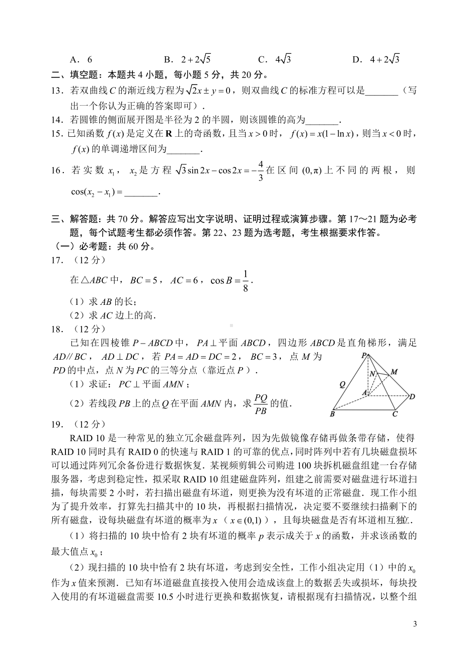 四川省成都市蓉城名校联盟2024届高三下学期第三次模拟考试 数学（理） Word版含解析.docx_第3页