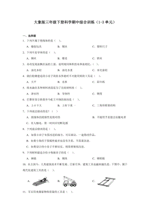 2024新大象版三年级下册《科学》期中综合训练（1-3单元）（含答案）.docx