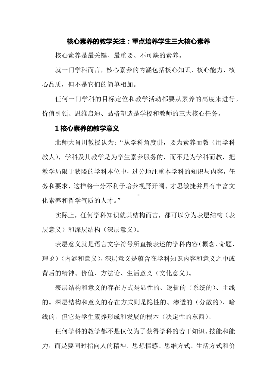 核心素养的教学关注：重点培养学生三大核心素养.docx_第1页