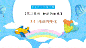 3.4 四季的变化 ppt课件（20张PPT）-2024新大象版五年级下册《科学》.pptx