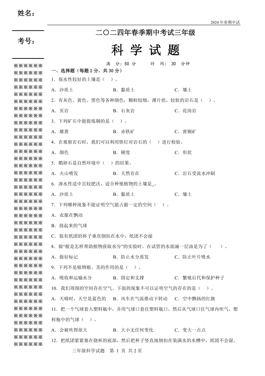 2024新人教鄂教版三年级下册《科学》期中考试（50分制）（含答案）.doc_第1页