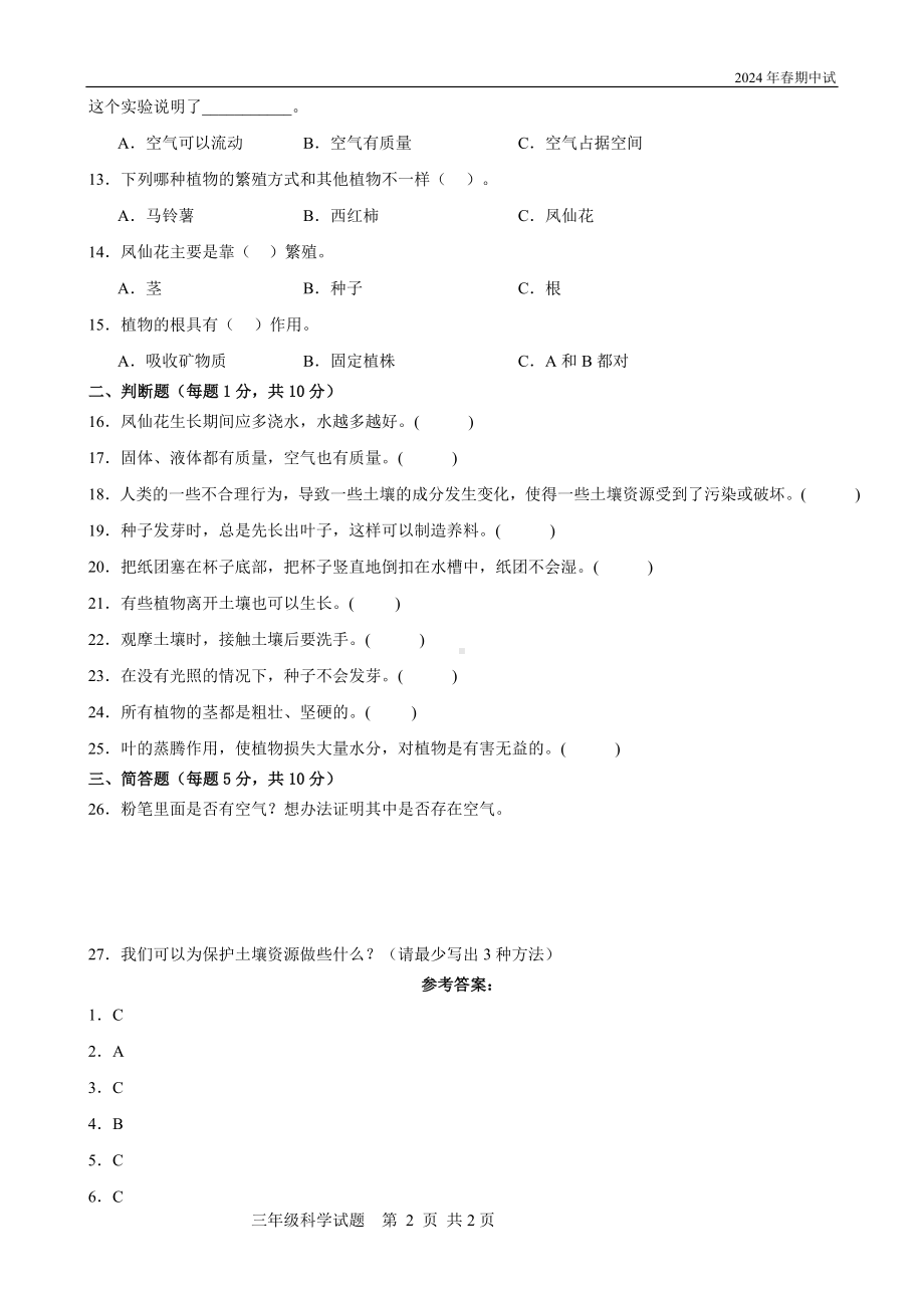 2024新人教鄂教版三年级下册《科学》期中考试（50分制）（含答案）.doc_第2页