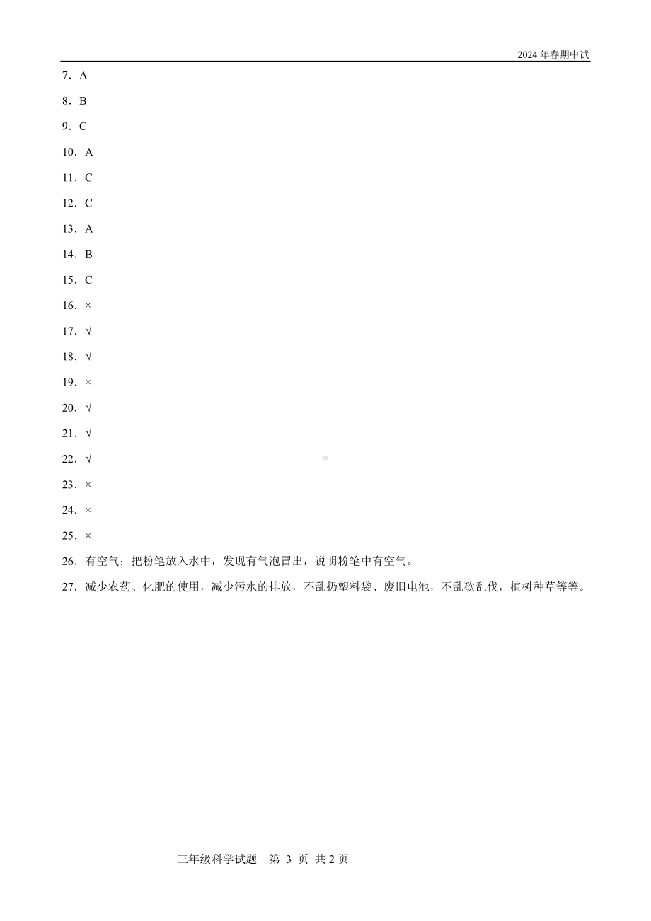 2024新人教鄂教版三年级下册《科学》期中考试（50分制）（含答案）.doc_第3页