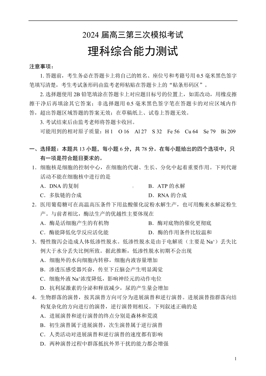 四川省成都市蓉城名校联盟2024届高三下学期第三次模拟考试 理综 Word版含解析.docx_第1页