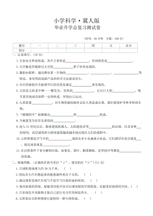 2024新冀人版六年级下册《科学》毕业升学总复习测试卷 （word版 有答案） (1).docx