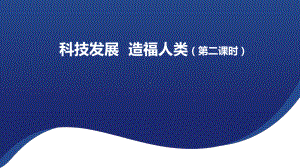 4.8 科技发展 造福人类 第二课时 ppt课件（共22张PPT）-（部）统编版六年级下册《道德与法治》.pptx