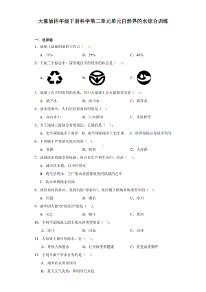 2024新大象版四年级下册《科学》第二单元单元自然界的水综合训练（含解析）.docx