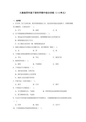 2024新大象版四年级下册《科学》期中综合训练（1-3单元）（含答案）.docx