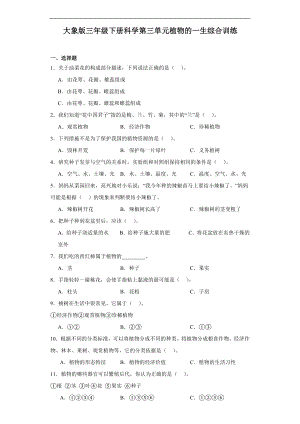 2024新大象版三年级下册《科学》第三单元植物的一生综合训练（含解析）.docx