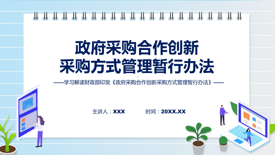 全文内容2024年政府采购合作创新采购方式管理暂行办法解读课件.pptx_第1页