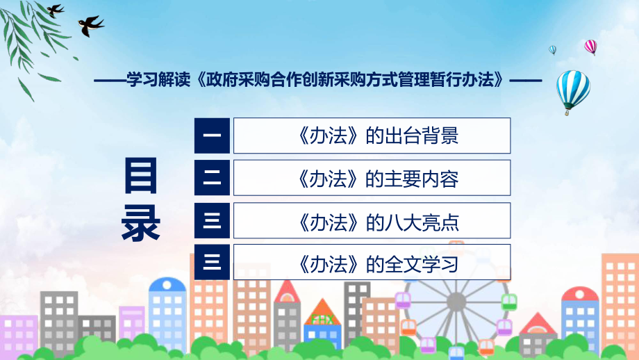 全文内容2024年政府采购合作创新采购方式管理暂行办法解读课件.pptx_第3页