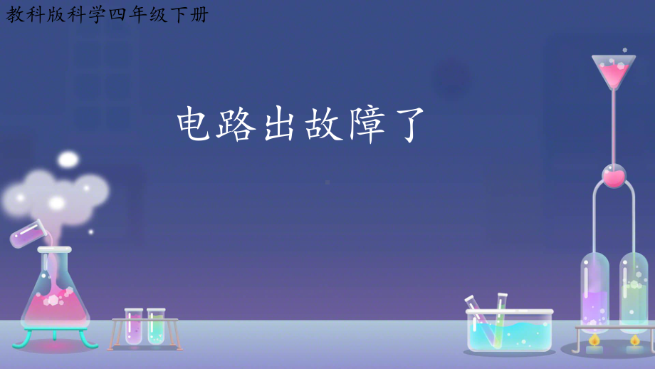 2.4电路出故障了ppt课件(共15张PPT+视频)-2024新教科版四年级下册《科学》.pptx_第1页