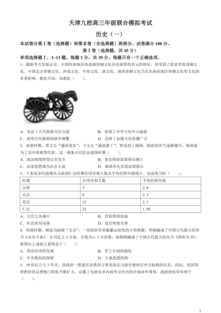 天津市九校2024届高三下学期联合模拟考试（一） 历史 Word版含答案.docx_第1页