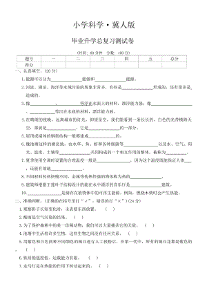 2024新冀人版六年级下册《科学》毕业升学总复习测试卷（word版 有答案） (1).docx