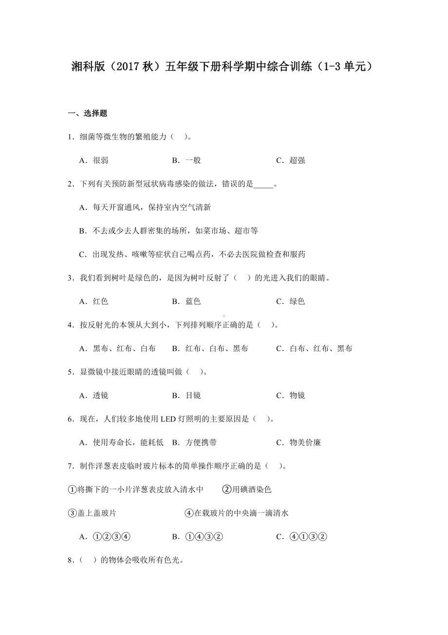 2024新湘科版五年级下册《科学》期中综合训练（1-3单元）（含答案）.docx_第1页