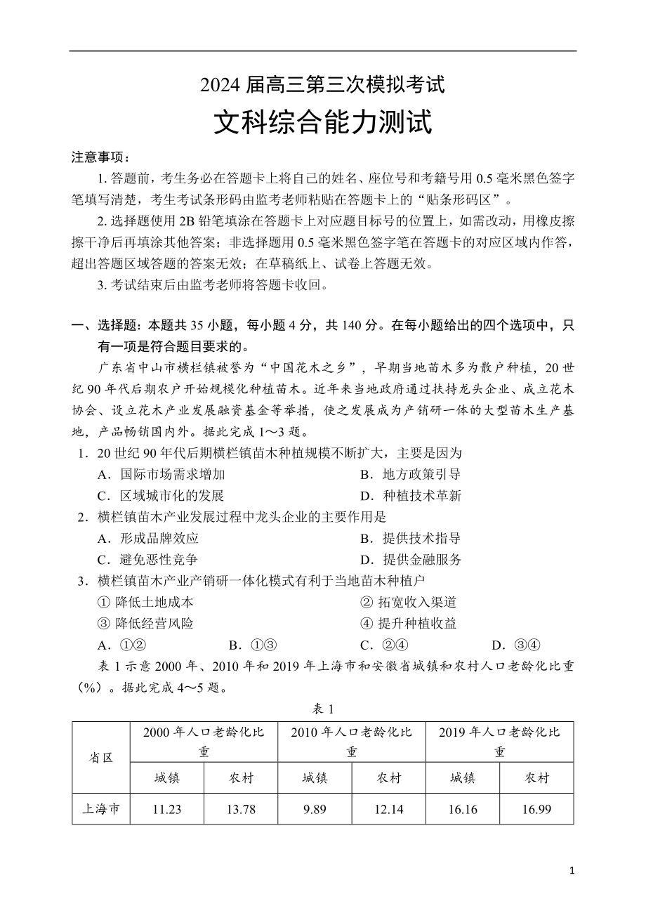 四川省成都市蓉城名校联盟2024届高三下学期第三次模拟考试 文综 Word版含解析.docx_第1页