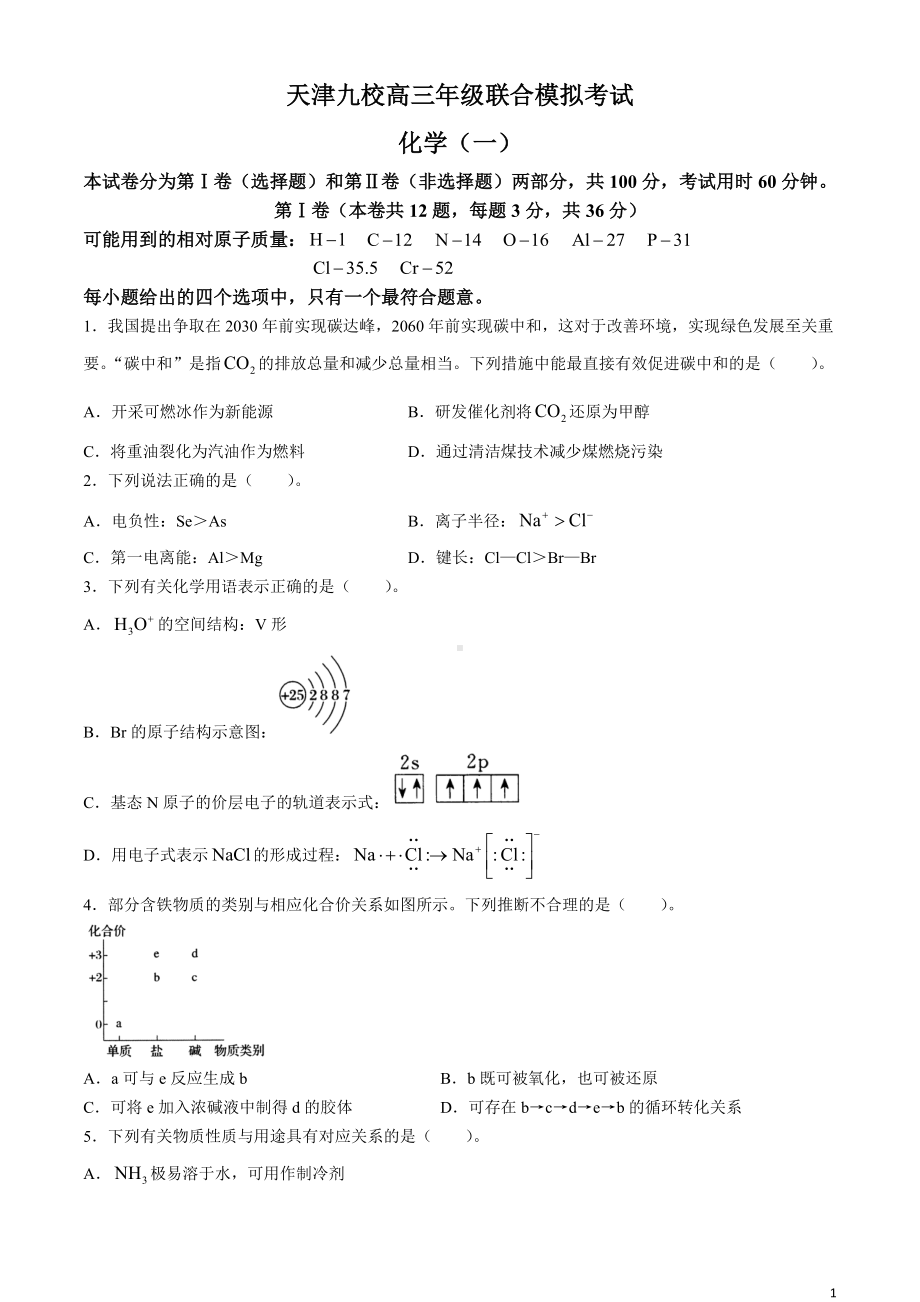 天津市九校2024届高三下学期联合模拟考试（一） 化学 Word版含答案.docx_第1页