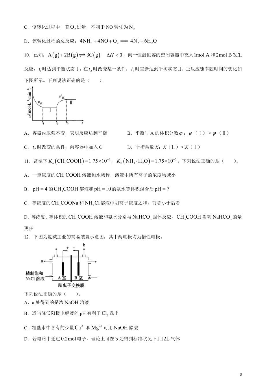 天津市九校2024届高三下学期联合模拟考试（一） 化学 Word版含答案.docx_第3页