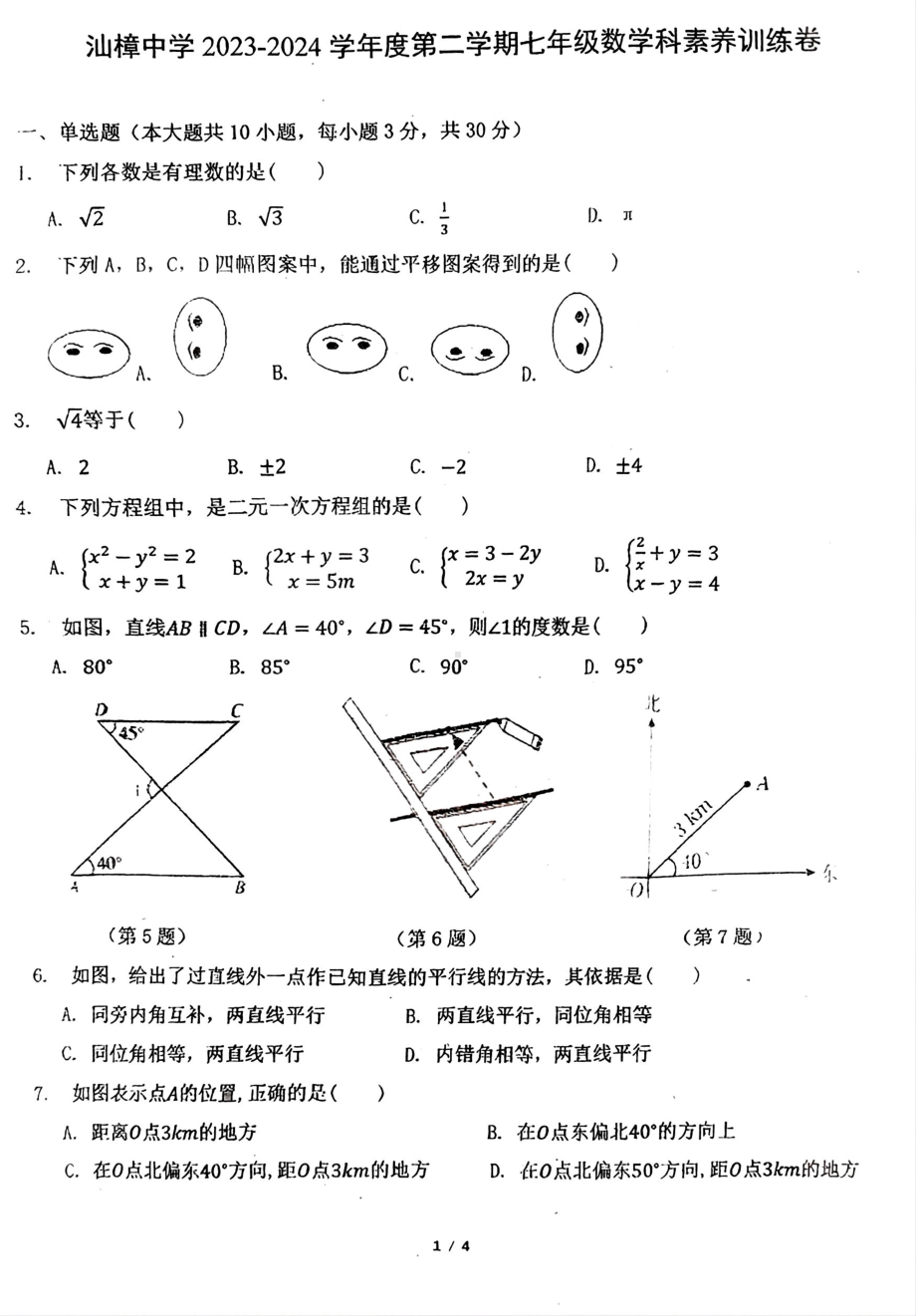 广东省汕头市金平区汕樟中学2023-2024学年七年级下学期4月期中考试数学试题 - 副本.pdf_第1页