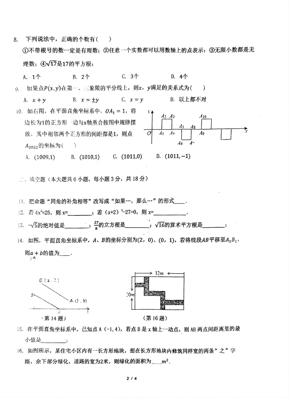 广东省汕头市金平区汕樟中学2023-2024学年七年级下学期4月期中考试数学试题 - 副本.pdf_第2页