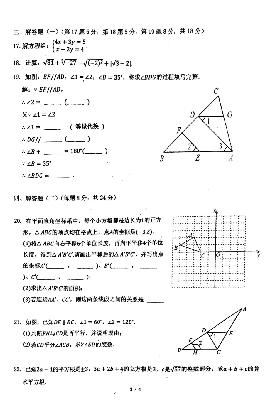 广东省汕头市金平区汕樟中学2023-2024学年七年级下学期4月期中考试数学试题 - 副本.pdf_第3页