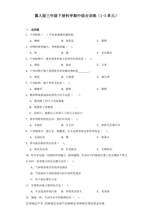 2024新冀人版三年级下册《科学》期中综合训练（1-3单元）（含答案）.docx