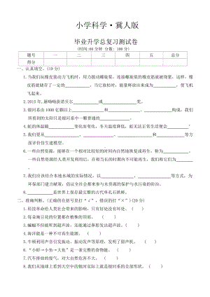 2024新冀人版六年级下册《科学》毕业升学总复习测试卷 （word版 有答案）.docx