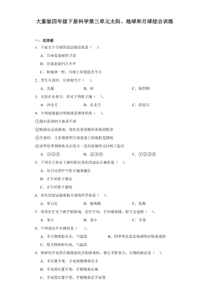 2024新大象版四年级下册《科学》第三单元太阳、地球和月球综合训练（含解析）.docx