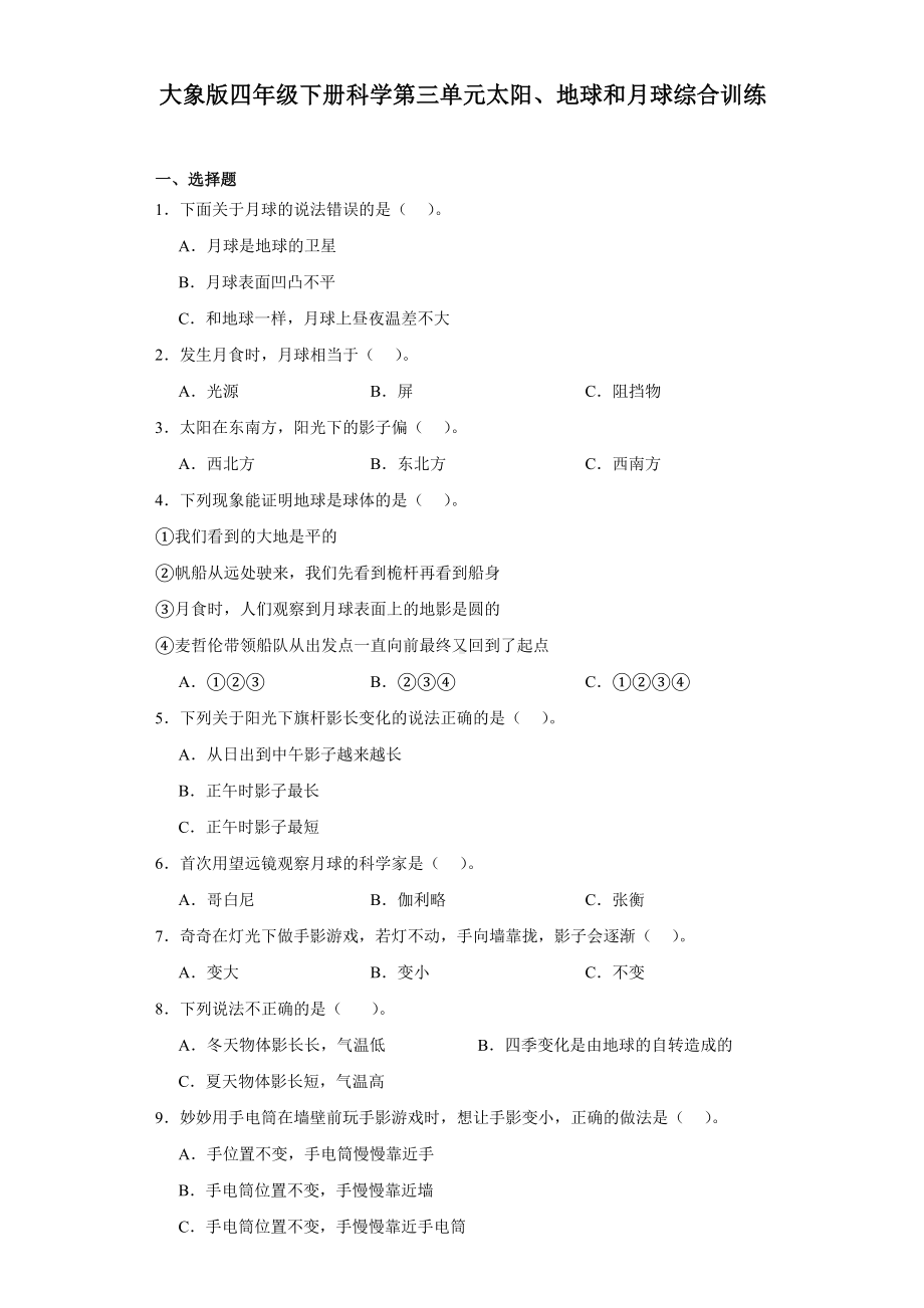 2024新大象版四年级下册《科学》第三单元太阳、地球和月球综合训练（含解析）.docx_第1页