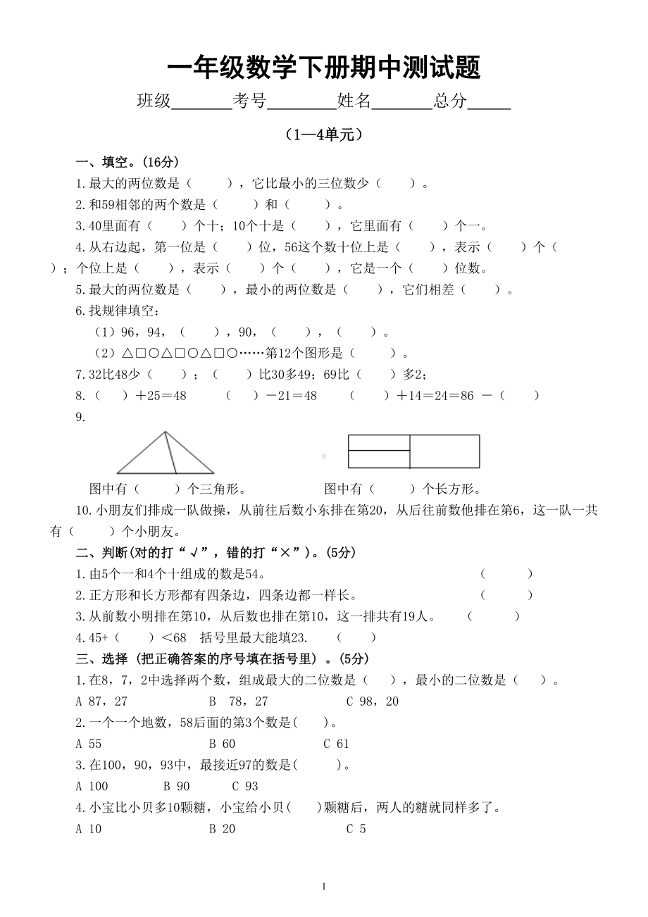 小学数学西师版一年级下册期中测试题（2024春）（无答案）.doc_第1页