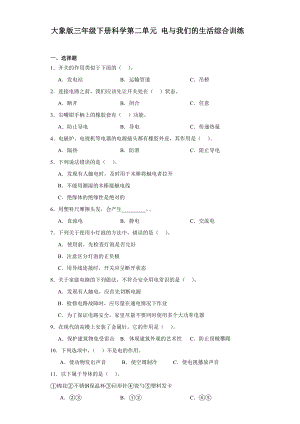 2024新大象版三年级下册《科学》第二单元电与我们的生活综合训练（含解析）.docx