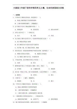 2024新大象版三年级下册《科学》第四单元土壤生命的家园综合训练（含解析）.docx