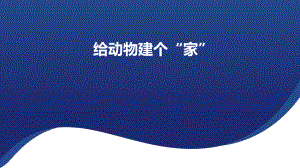 4.给动物建个家 ppt课件（21张PPT）-2024新教科版一年级下册《科学》.pptx