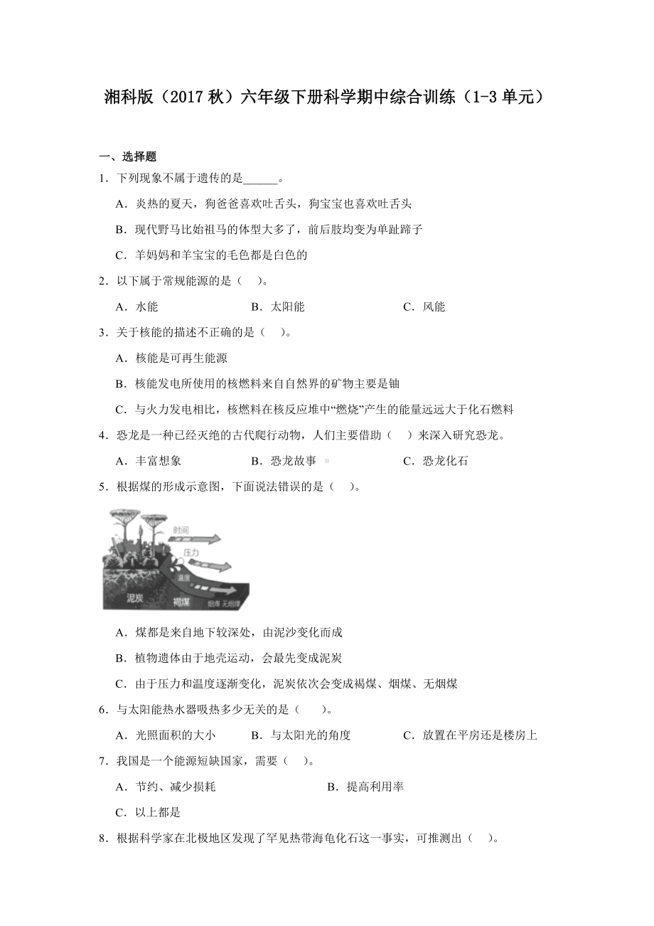 2024新湘科版六年级下册《科学》期中综合训练（1-3单元）（含答案）.docx_第1页