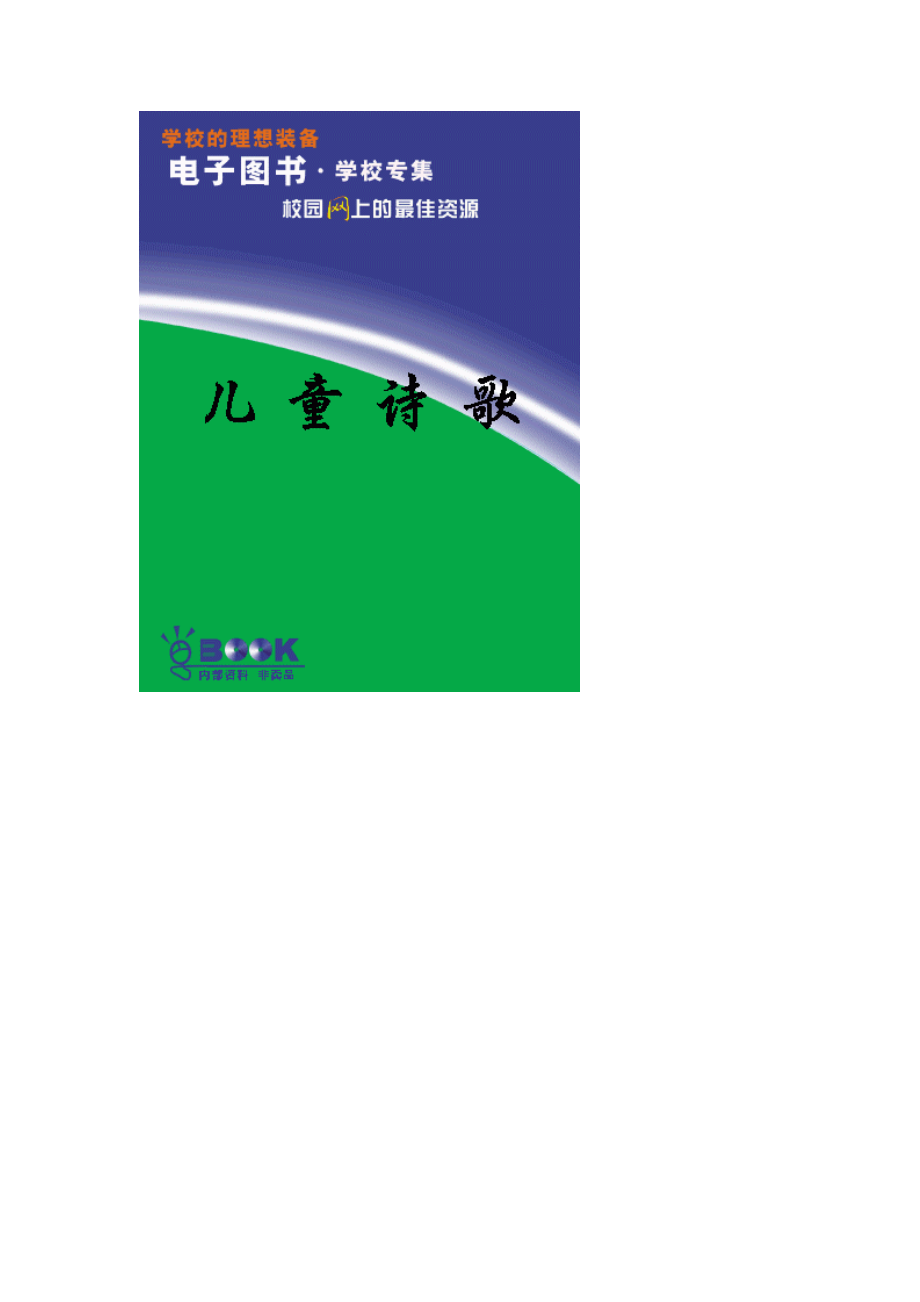 孩子学诗歌来这里儿童诗歌全集.pdf_第1页