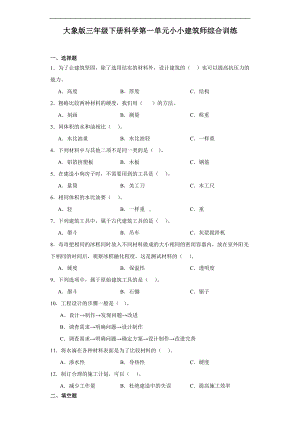 2024新大象版三年级下册《科学》第一单元小小建筑师综合训练（含解析）.docx