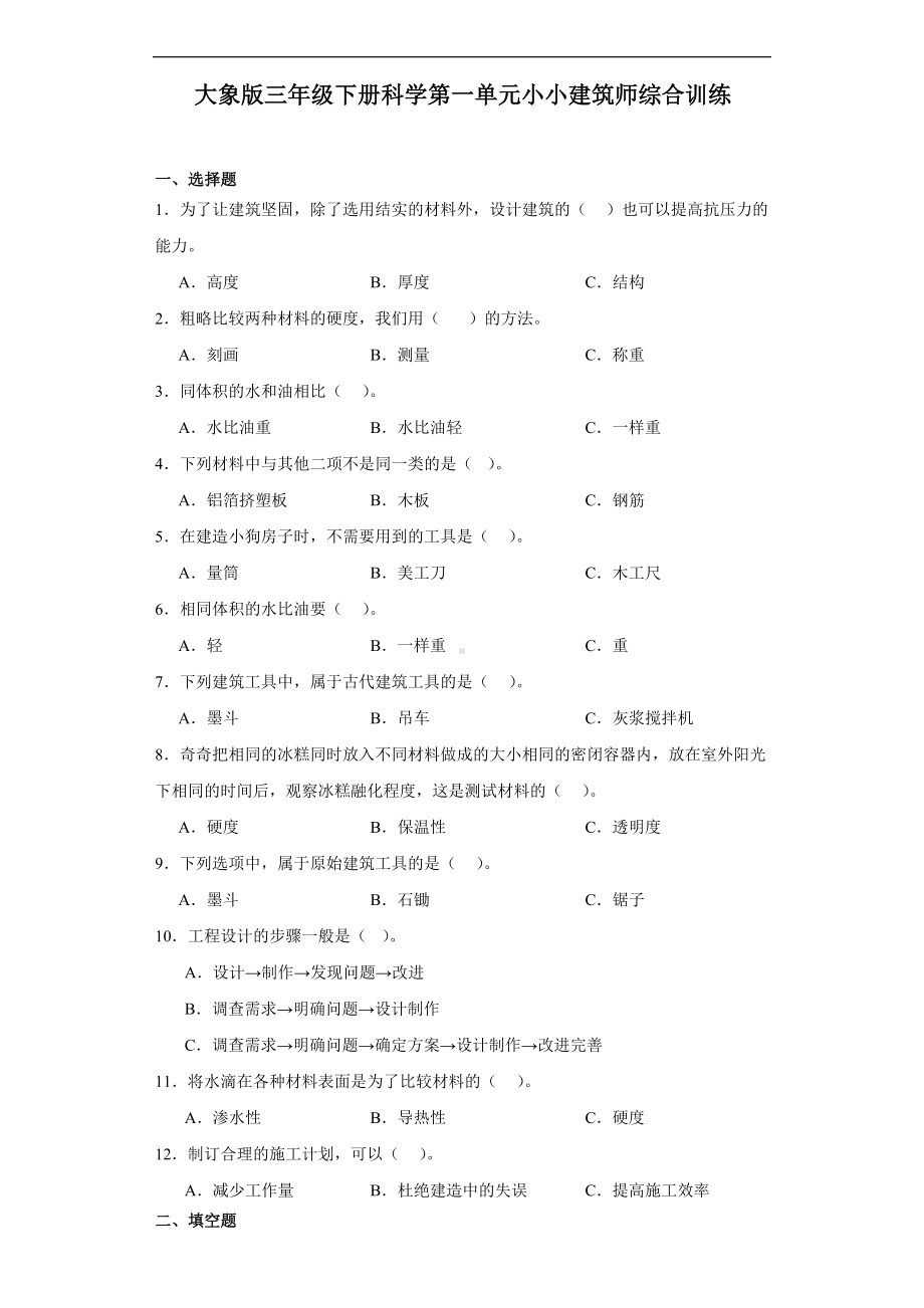 2024新大象版三年级下册《科学》第一单元小小建筑师综合训练（含解析）.docx_第1页