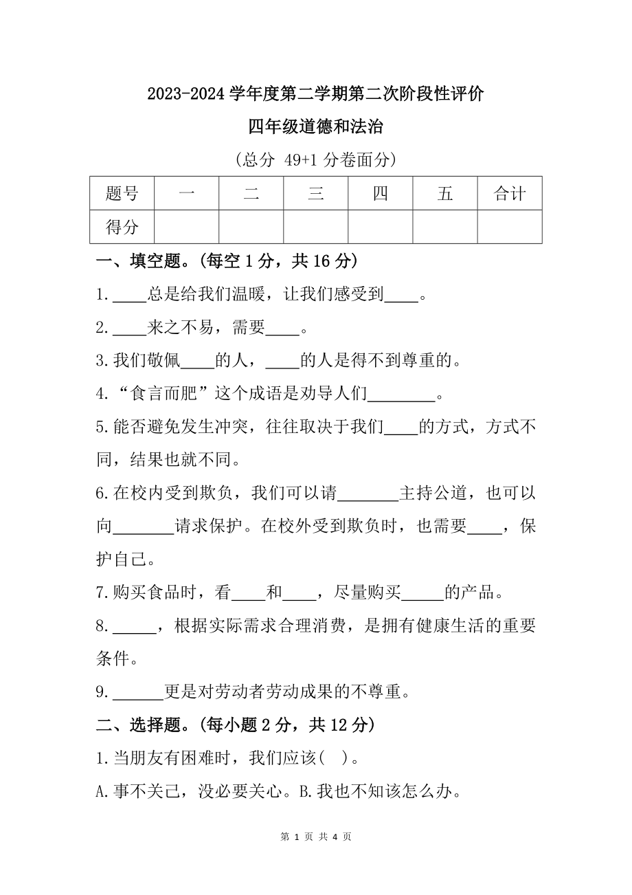 山东省枣庄市市中区2023-2024学年四年级下学期期中阶段性考试道德与法治试题（含答案）（部编版）.zip