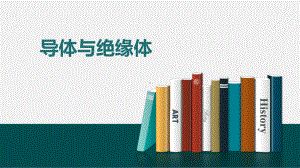 2.4 导体与绝缘体ppt课件（共23张PPT）-2024新大象版三年级下册《科学》.pptx