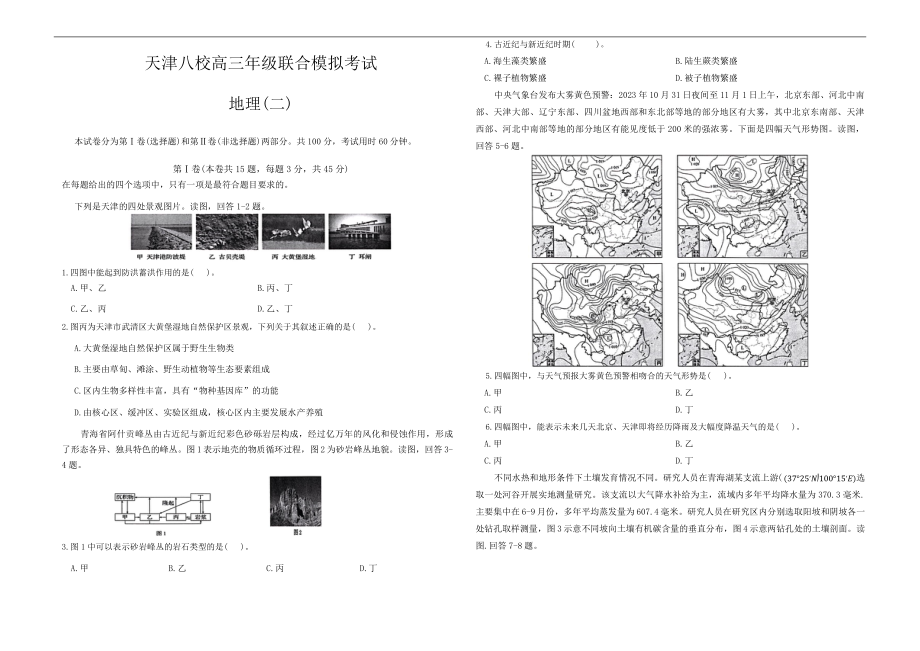 天津市八校2024届高三下学期4月二模联考试题 地理 Word版含答案.zip