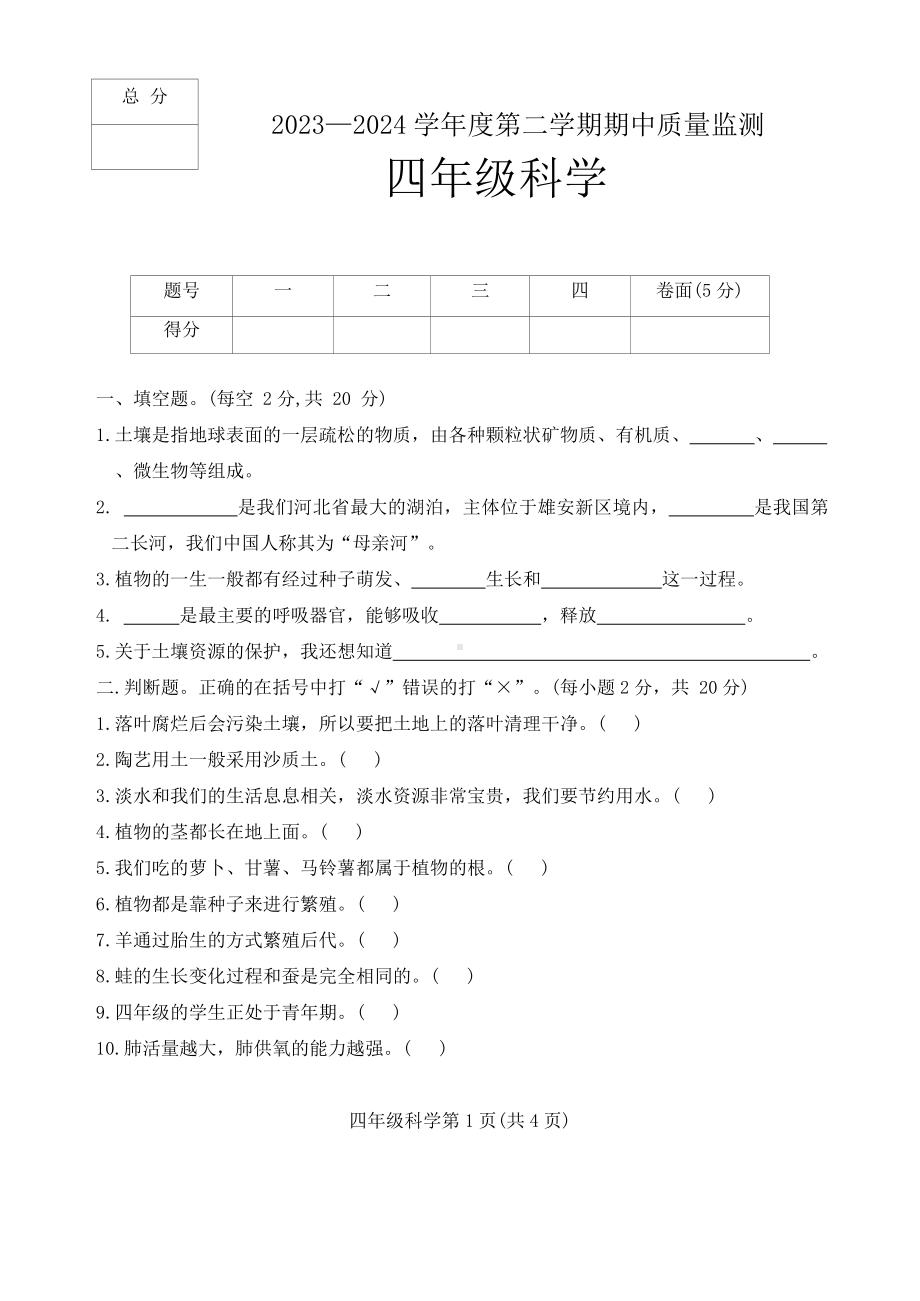 河北省保定市定州市2023-2024学年四年级下学期期中质量监测科学试题（word版 有答案）(冀人版).docx_第1页