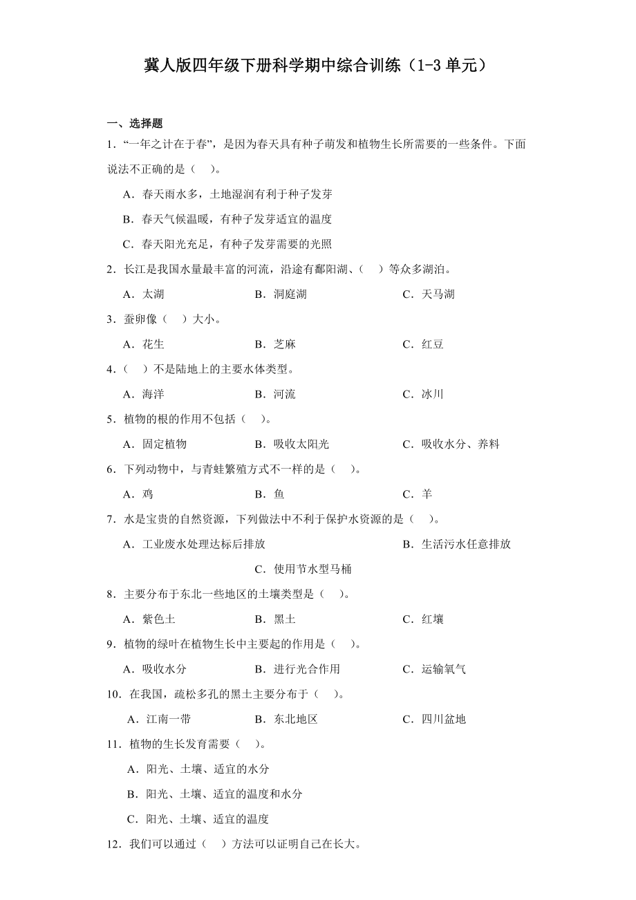 2024新冀人版四年级下册《科学》期中综合训练（1-3单元）（含答案）.docx_第1页