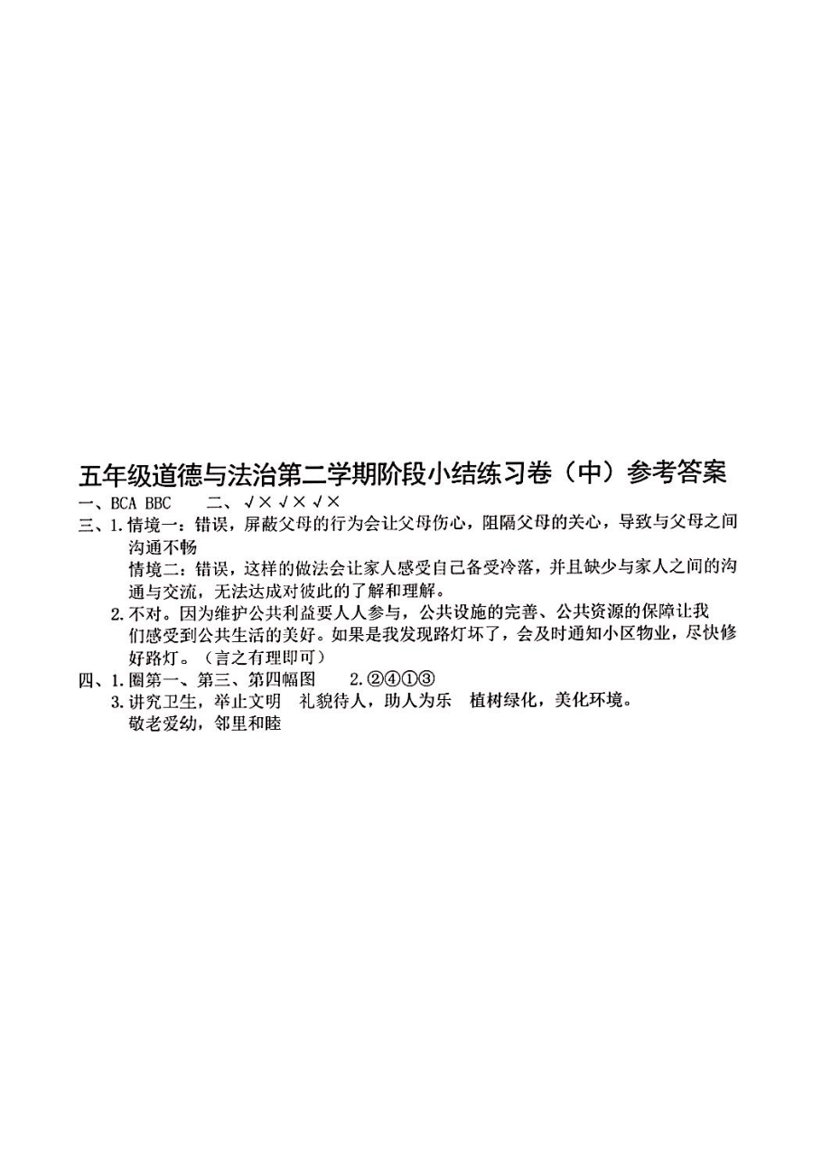 山西省吕梁市离石区光明小学2023-2024学年五年级下册道德与法治期中测试卷（PDF版含答案）（部编版）.pdf_第3页