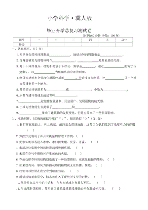 2024新冀人版六年级下册《科学》毕业升学总复习测试卷（word版 有答案）.docx