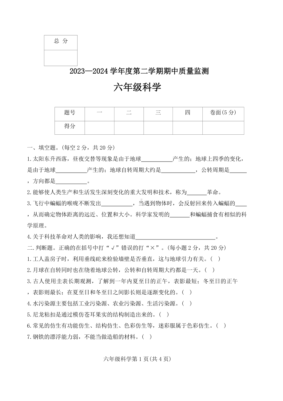 河北省保定市定州市2023-2024学年六年级下学期期中质量监测科学试题（word版 有答案）(冀人版).docx_第1页