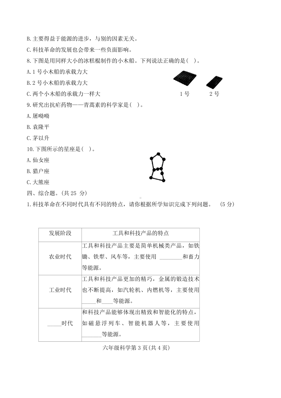 河北省保定市定州市2023-2024学年六年级下学期期中质量监测科学试题（word版 有答案）(冀人版).docx_第3页