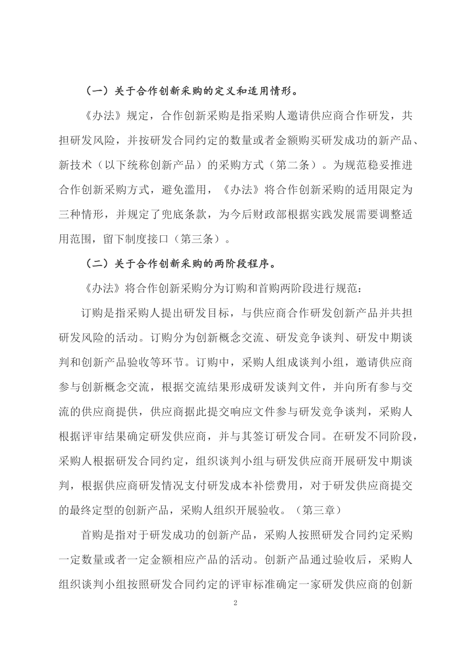 学习解读2024年政府采购合作创新采购方式管理暂行办法（讲义）.docx_第2页