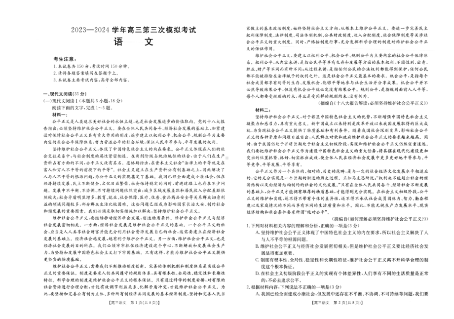 河南省新乡市2024届高三下学期第三次模拟考试 语文 PDF版含解析.pdf_第1页